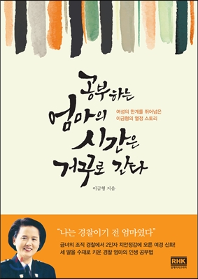 공부하는 엄마의 시간은 거꾸로 간다