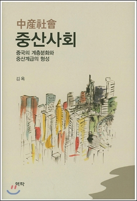 중산사회(中産社會) : 중국의 계층분화와 중산계급의 형성