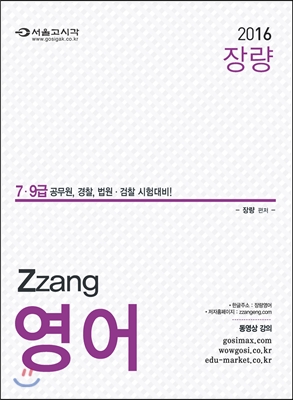 2016 ZZang English 장량영어