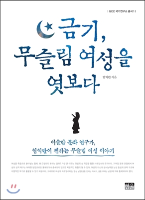 금기, 무슬림 여성을 엿보다 (양장)