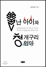 뿔난 아이와 청개구리 엄마 (심리상담치료사가 엮은 이 시대의 부모와 아이들을 위한 행복어사전)