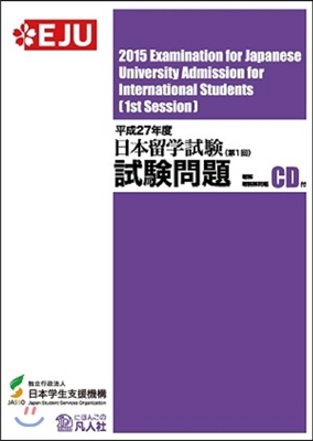 日本留學試驗 第1回 試驗問題 平成27年度