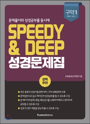 Speedy &amp; Deep 성경문제집 : 구약 1