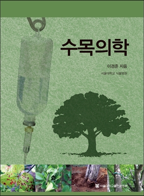 수목의학 -이경준 지음-서울대학교출판문화원- 미사용 최상급-