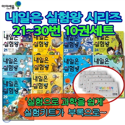 [셀카봉증정]내일은 실험왕 21~30번 10권세트