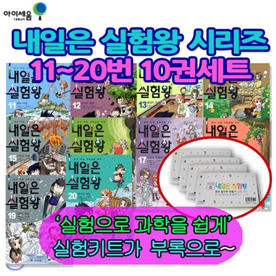 [셀카봉증정]내일은 실험왕 11~20번 10권세트