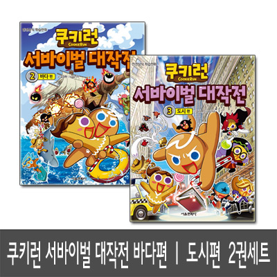 [서울문화사]쿠키런 서바이벌 대작전 2, 3 바다편 도시편 안전 상식 시리즈 2권세트