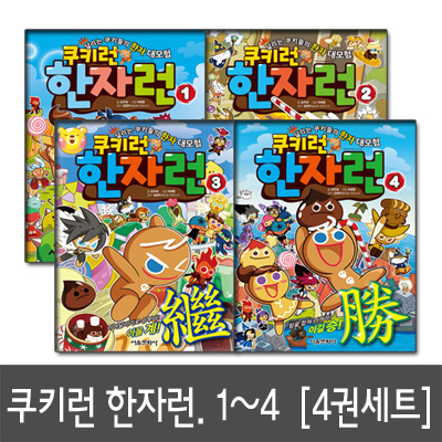 [서울문화사]쿠키런 한자런 1, 2, 3, 4 달리는 쿠키들의 한자 대모험 전4권세트