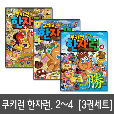 [서울문화사]쿠키런 한자런 2, 3, 4 달리는 쿠키들의 한자 대모험 전3권세트