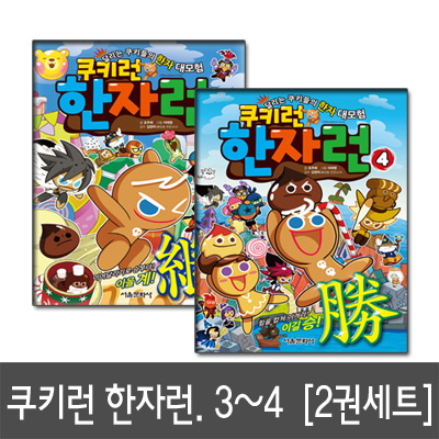 [서울문화사]쿠키런 한자런 3, 4 달리는 쿠키들의 한자 대모험 전2권세트
