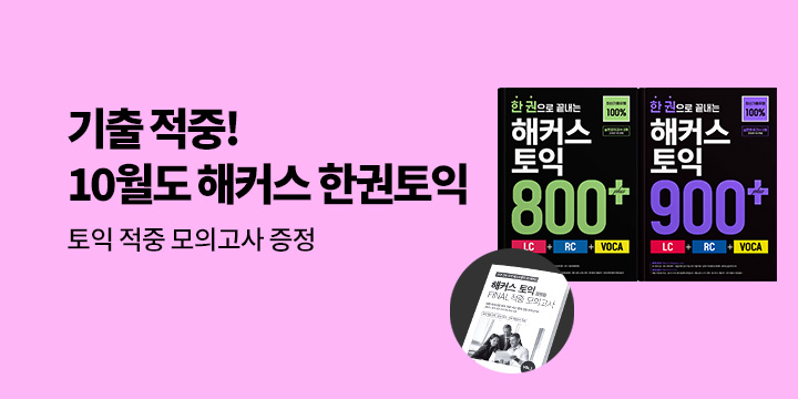 해커스 10월 토익 시험 대비 이벤트