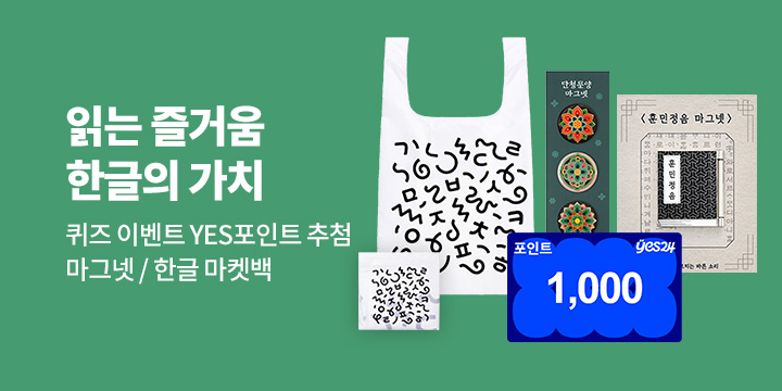 [한글날 기획전] 읽는 즐거움, 한글의 가치