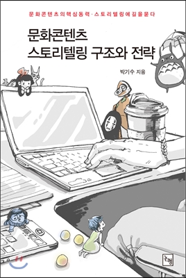 [중고-상] 문화콘텐츠 스토리텔링 구조와 전략