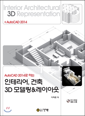 인테리어, 건축 3D 모델링 &amp; 레이아웃 (AutoCAD 2014로 하는)