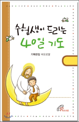 수험생이 드리는 40일 기도