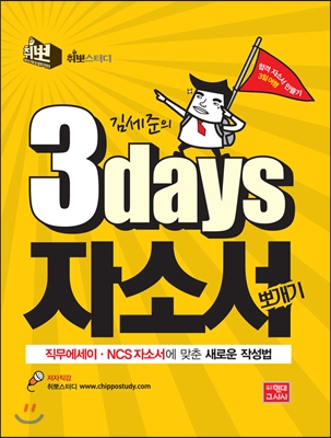 김세준의 3days 자소서 뽀개기