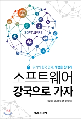 [중고-최상] 소프트웨어 강국으로 가자