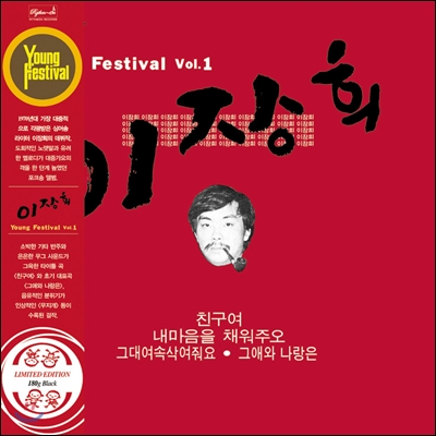 이장희 1집 - Young Festival Vol. 1 [LP 500매 한정반]