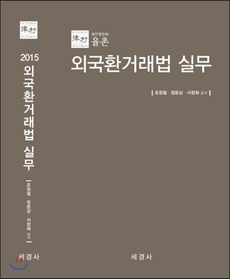 2015 외국환거래법 실무