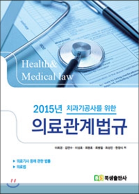 2015 치과기공사를 위한 의료관계법규