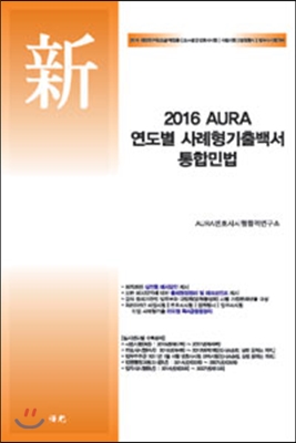 2016 AURA 연도별 사례형기출백서 통합민법