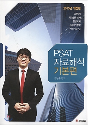 2015 PSAT 자료해석 기본편