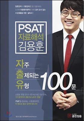 PSAT 자료해석 자주 출제되는 유형 100문