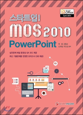 스타트업! MOS 2010 PowerPoint (2015)