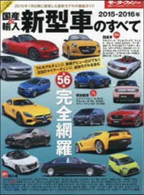 ’15－16 國産&amp;輸入新型車のすべて