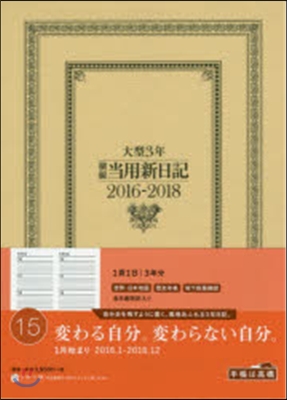 15.大型3年橫線當用新日記