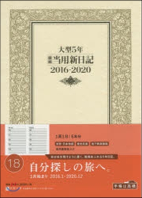 18.大型5年橫線當用新日記