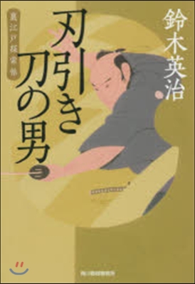 裏江戶探索帖(3)刃引き刀の男