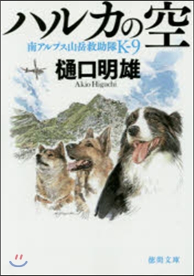 南アルプス山岳救助隊K-9 ハルカの空