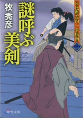 日比野左內一手指南(2)謎呼ぶ美劍