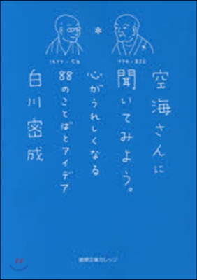 空海さんに聞いてみよう。 心がうれしくな