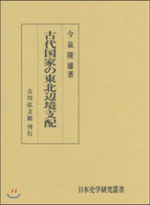 古代國家の東北邊境支配