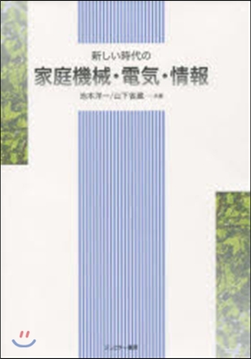 新しい時代の家庭機械.電氣.情報