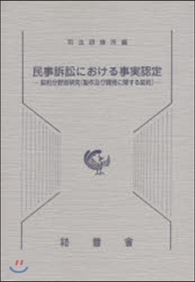 民事訴訟における事實認定－契約分野別硏究