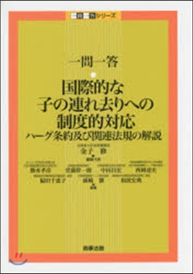 一問一答 國際的な子の連れ去りへの制度的