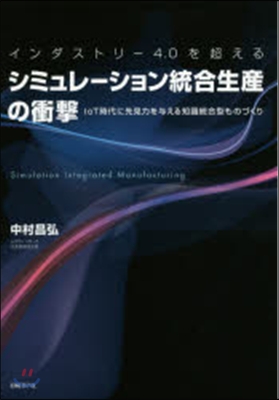 シミュレ-ション統合生産の衝擊