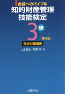 知的財産管理技能檢定3級完全對策講 4版