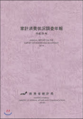 平26 家計消費狀況調査年報