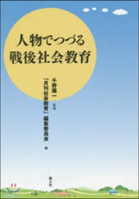 人物でつづる戰後社會敎育