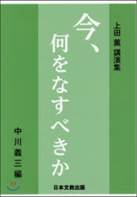 上田薰講演集 今,何をなすべきか