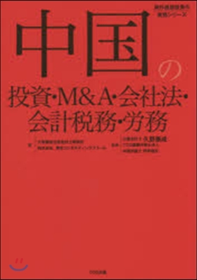 中國の投資.M&A.會社法.會計稅務.勞