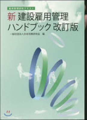 新建設雇用管理ハンドブック 改訂版