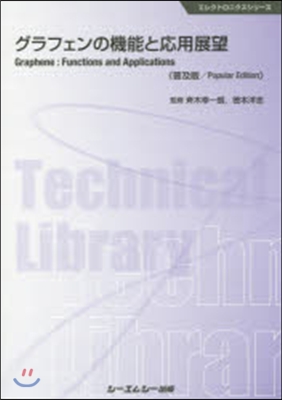 グラフェンの機能と應用展望 普及版