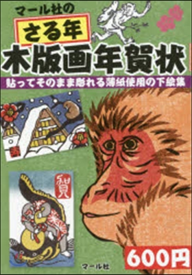 マ-ル社のさる年木版畵年賀狀 貼ってその