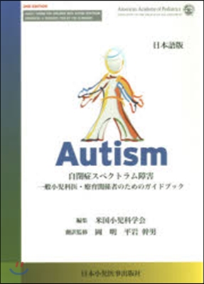 Autism自閉症スペクトラム障害