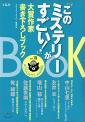 『このミステリ-がすごい!』大賞作 10